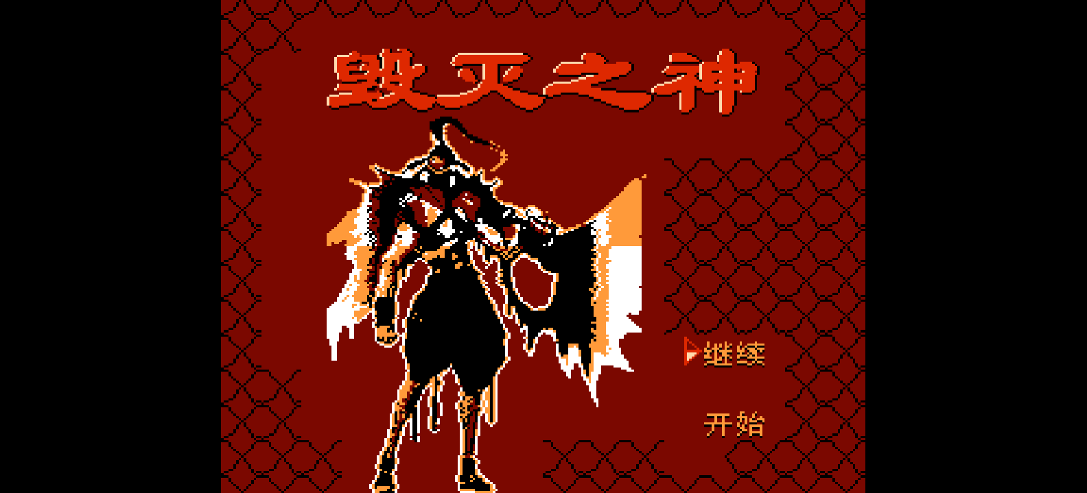 毁灭之神(简)[南晶科技](CN)[RPG](16Mb)